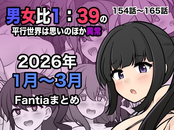 男女比1:39の平行世界は思いのほか異常（Fantia2026年1月〜3月まとめ） (同人誌)