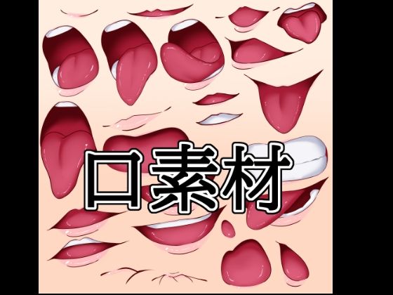 口素材 (同人誌)