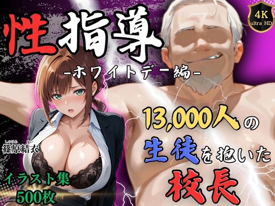 【4Kイラスト】1万3000人の生徒を抱いた校長による篠原結衣への性指導（ホワイトデー編） (同人誌)