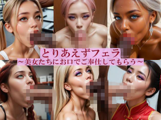 とりあえずフェラ  〜美女たちにお口でご奉仕してもらう〜 (同人誌)