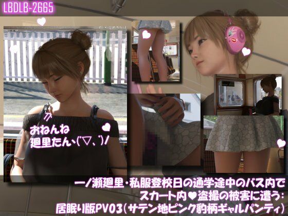 一ノ瀬廻里・私服登校日の通学途中のバス内でスカート内盗撮の被害に遭う:居眠り版PV03（サテン地ピンク豹柄ギャルパンティ） (同人誌)