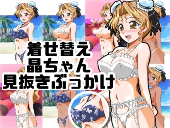 着せ替え晶ちゃん見抜きぶっかけ (同人誌)