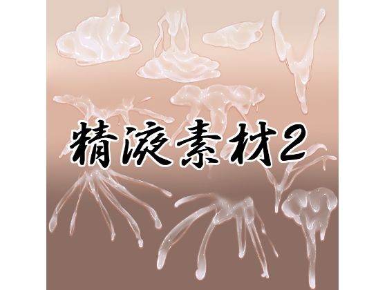 精液素材2 (同人誌)