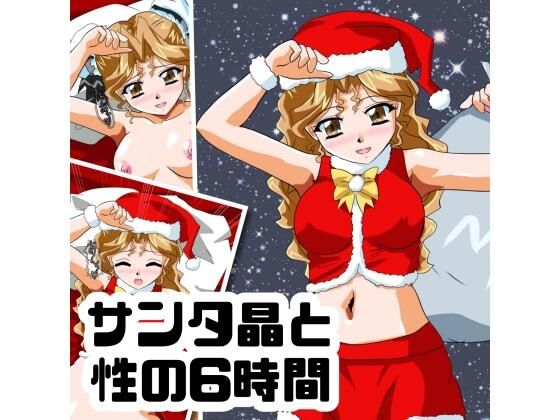 サンタ晶と性の6時間 (同人誌)