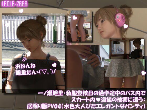 一ノ瀬廻里・私服登校日の通学途中のバス内でスカート内盗撮の被害に遭う:居眠り版PV04（水色大人びたエレガントなパンティ） (同人誌)