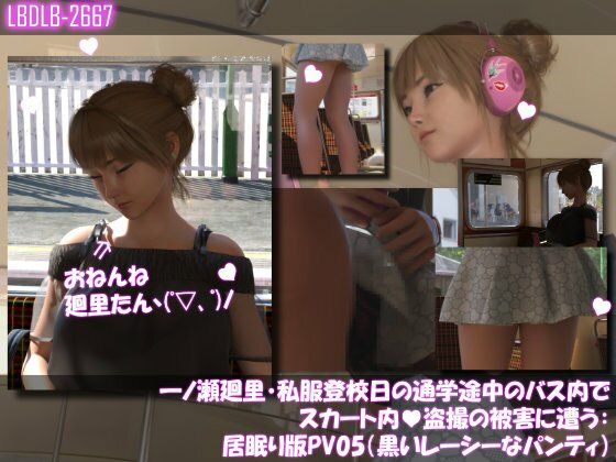 一ノ瀬廻里・私服登校日の通学途中のバス内でスカート内盗撮の被害に遭う:居眠り版PV05（黒いレーシーなパンティ） (同人誌)