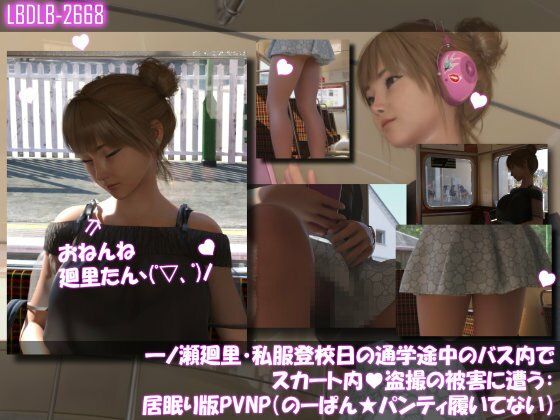 一ノ瀬廻里・私服登校日の通学途中のバス内でスカート内盗撮の被害に遭う:居眠り版PV06NP（のーぱん★パンティ履いてない） (同人誌)