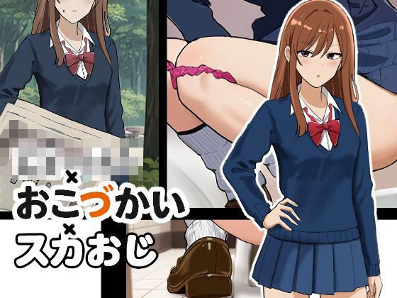 じぇーけー×おこづかい×スカおじ (同人誌)