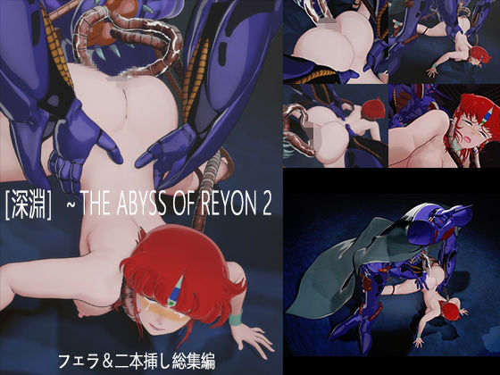 ［深淵］〜THE ABYSS OF REYON  2 (同人誌)