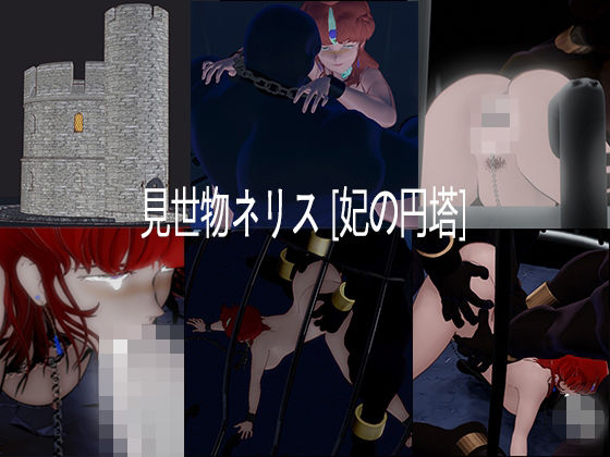 見世物ネリス［妃の円塔］総集編 (同人誌)