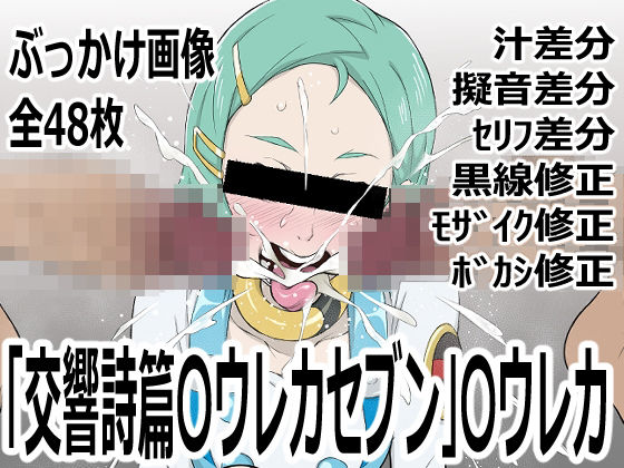 「交響詩篇〇ウレカセブン」〇ウレカ (同人誌)