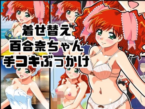 着せ替え百合奈ちゃん手コキぶっかけ (同人誌)