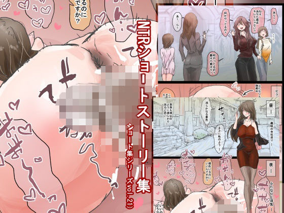 NTRショートストーリー集（ショート集シリーズvol.21） (同人誌)