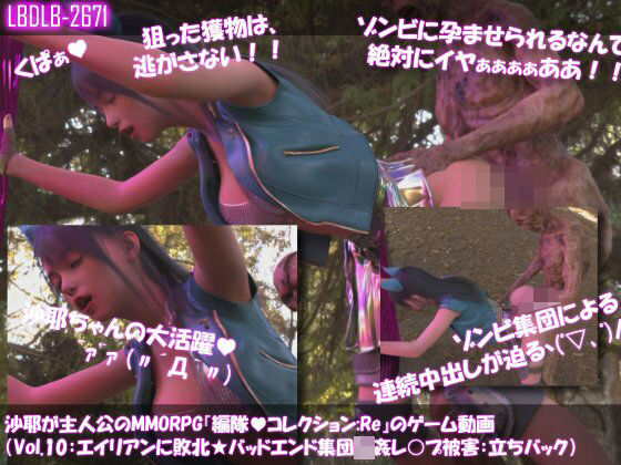 【△100】沙耶が主人公のMMORPG『編隊コレクション:Re』ゲーム動画（Vol.09:ゾンビの集団によるレ○プ被害に遭ってしまう:立ちバック） (同人誌)