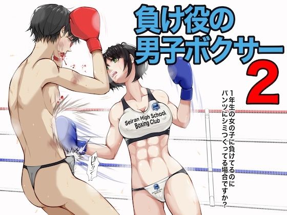 負け役の男子ボクサー2 (同人誌)