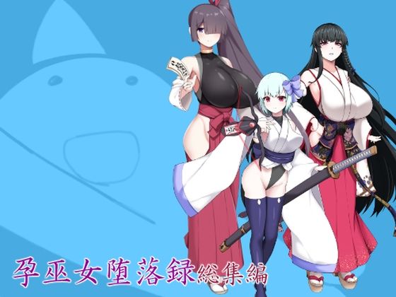 孕巫女堕落録総集編 (同人誌)