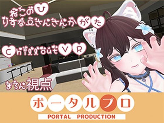 【ChilloutVR】ネコの日！ぽぷろでにゃんにゃんにゃん 井栗まろん (同人誌)