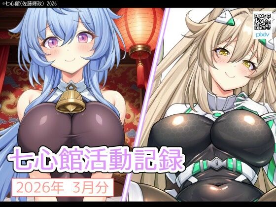 七心館活動記録39【2026年3月分】 (同人誌)