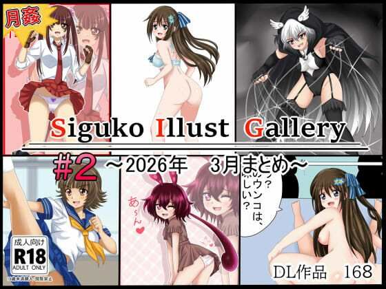 【月姦SIG  ＃2】2026年3月まとめ (同人誌)