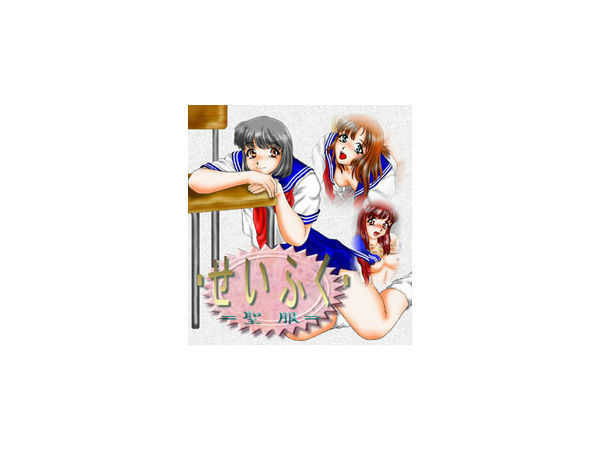 せいふく （=聖服=） (同人誌)