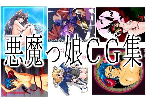 悪魔っ娘CG集 DeViLsHEAVEN (同人誌)