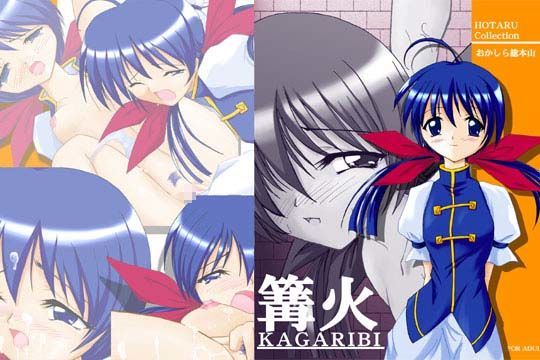 篝火 -KAGARIBI- (同人誌)
