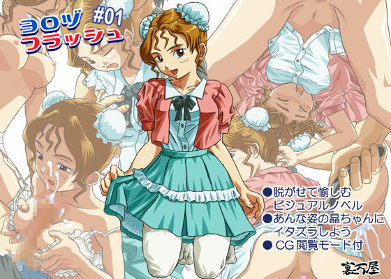 ヨロヅフラッシュ ＃01 (同人誌)