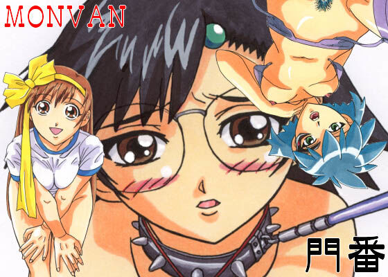 門番 -MONVAN- (同人誌)