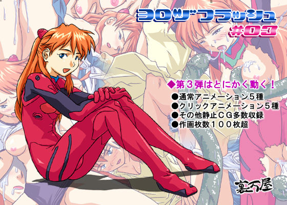 ヨロヅフラッシュ ＃03 (同人誌)