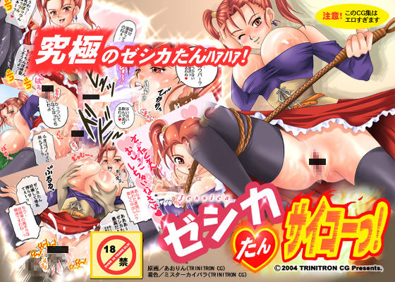 ゼシカたん、サイコーっ！ (同人誌)