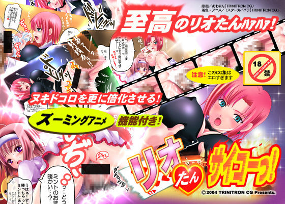 リオたん、サイコーっ！ (同人誌)