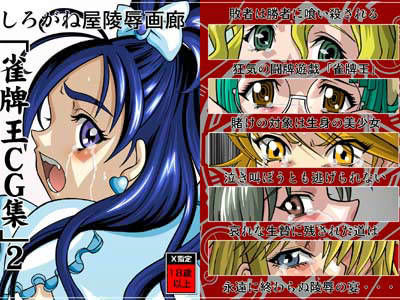 雀牌王CG集 2 (同人誌)