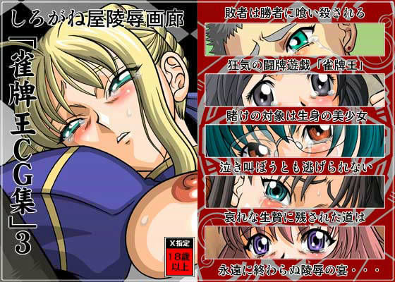 雀牌王CG集 3 (同人誌)