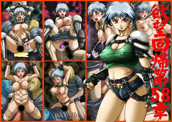 欲望回帰 第58章 -女兵士受胎拷問強●地獄- (同人誌)