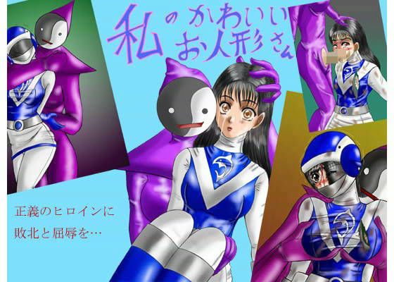 私のかわいいお人形さん (同人誌)