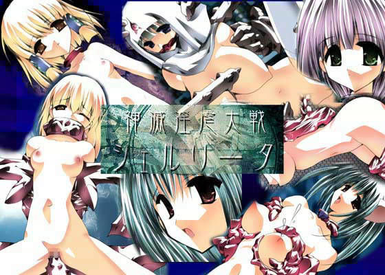 神滅淫虐大戦シェルリータ 〜姫神磔拷問〜 (同人誌)