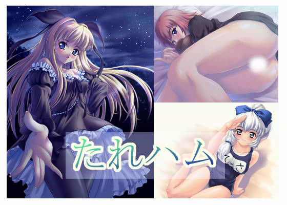 たれハムCG集 (同人誌)