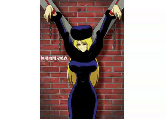 無限幽閉分岐点 (同人誌)