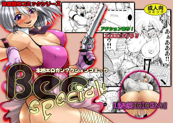 欲望回帰 第96章 -Bee Special 1 vs鬼畜強●魔- (同人誌)