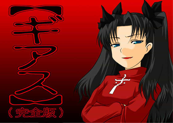 【ギアス】 （完全版） (同人誌)