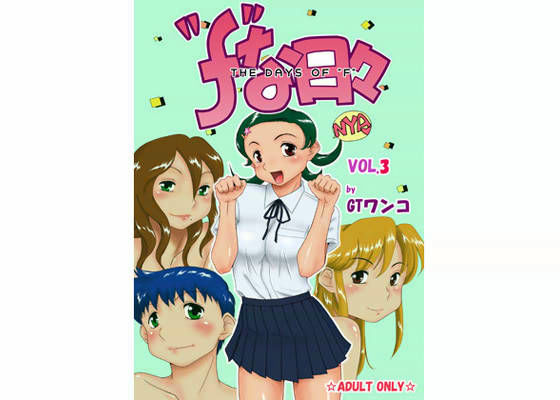 ‘f’な日々 Vol.3 (同人誌)