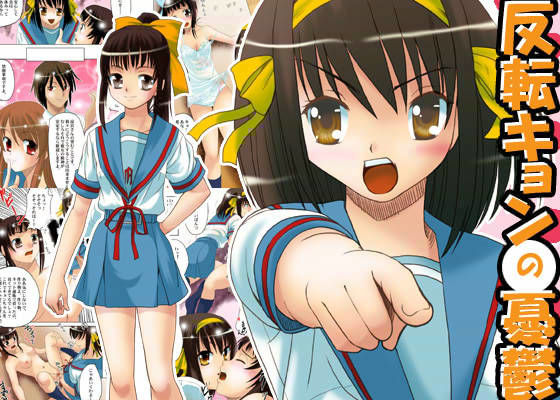 反転キョンの憂鬱 (同人誌)