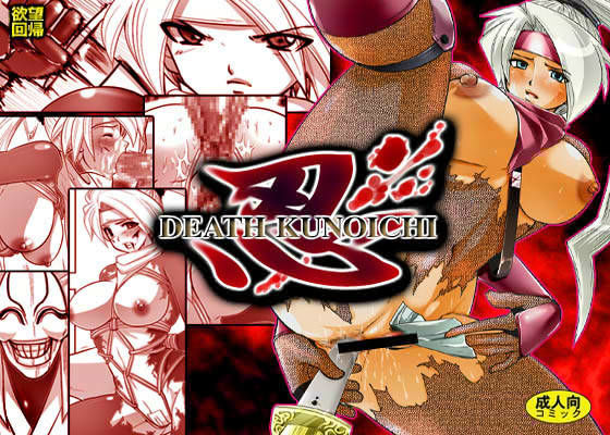 欲望回帰 第159章 -忍DEATH KUNOICHI- (同人誌)
