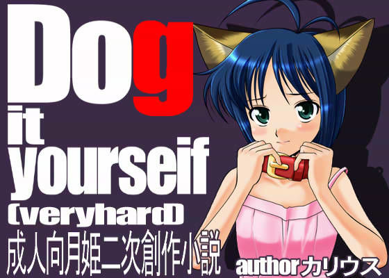 Dog it yourself （VeryHard） (同人誌)