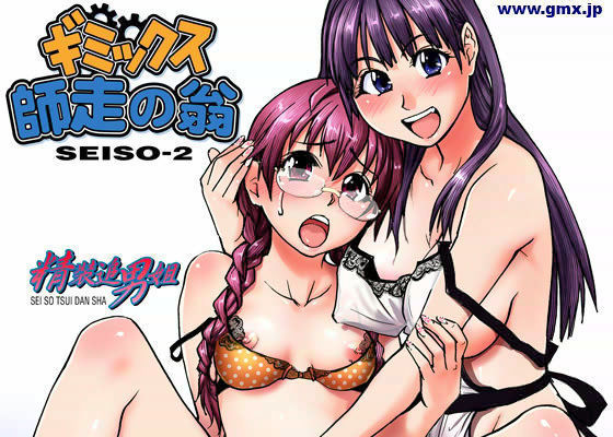 ギミックス 師走の翁 SEISO-2 (同人誌)