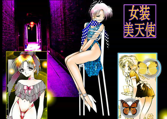 「女装美天使」 (同人誌)