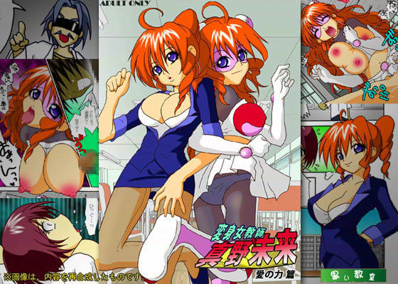 変身女教師・真野未来 〜愛の力篇〜 (同人誌)