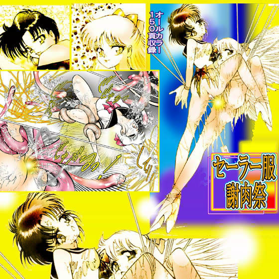 「セーラー服謝肉祭」 (同人誌)