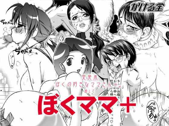 ぼくママ+ (同人誌)