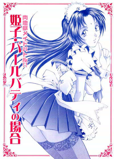 姫子・パールバティの場合 (同人誌)